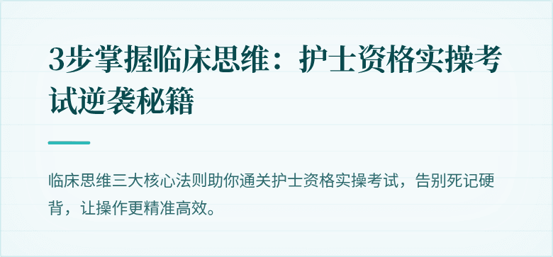 3步掌握临床思维:护士资格实操考试逆袭秘籍