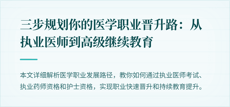三步规划你的医学职业晋升路:从执业医师到高级继续教育