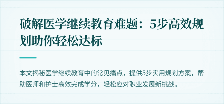 破解医学继续教育难题:5步高效规划助你轻松达标