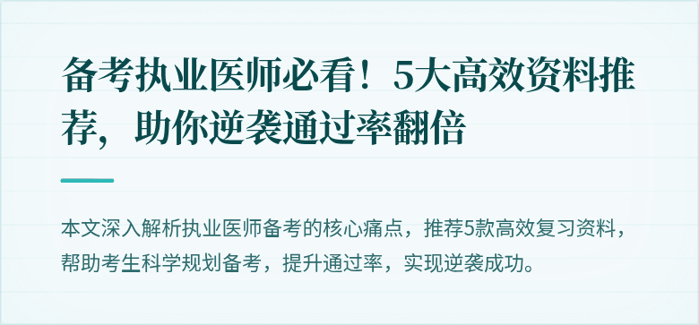 备考执业医师必看！5大高效资料推荐，助你逆袭通过率翻倍