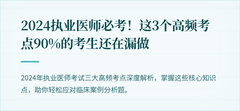 2024执业医师必考!这3个高频考点90%的考生还在漏做