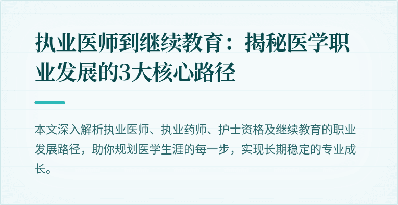 执业医师到继续教育：揭秘医学职业发展的3大核心路径