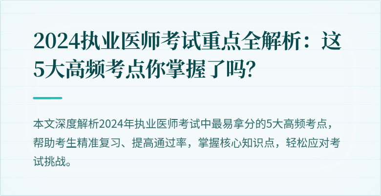 2024执业医师考试重点全解析：这5大高频考点你掌握了吗？