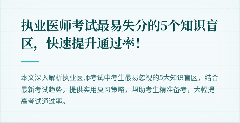 执业医师考试最易失分的5个知识盲区，快速提升通过率！