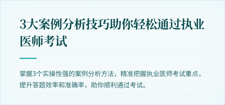 3大案例分析技巧助你轻松通过执业医师考试