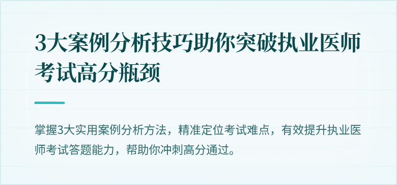 3大案例分析技巧助你突破执业医师考试高分瓶颈