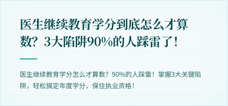 医生继续教育学分到底怎么才算数？3大陷阱90%的人踩雷了！