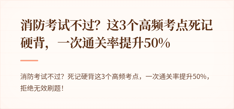 消防考试不过？这3个高频考点死记硬背，一次通关率提升50%