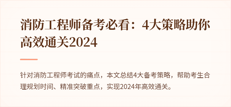 消防工程师备考必看：4大策略助你高效通关2024