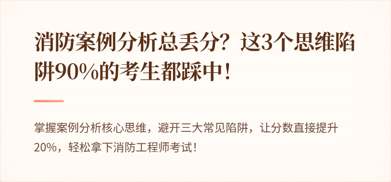 消防案例分析总丢分？这3个思维陷阱90%的考生都踩中！