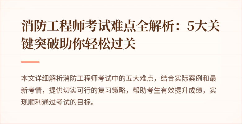 消防工程师考试难点全解析：5大关键突破助你轻松过关