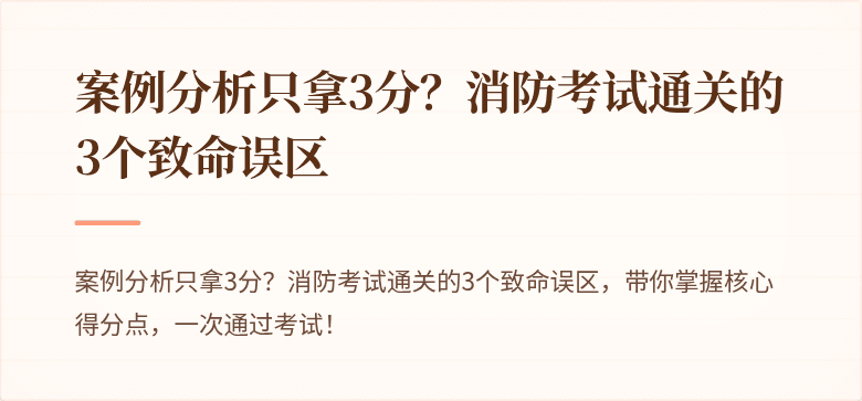 案例分析只拿3分？消防考试通关的3个致命误区