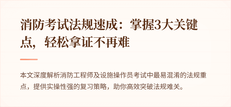 消防考试法规速成：掌握3大关键点，轻松拿证不再难