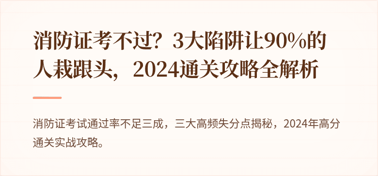 消防证考不过？3大陷阱让90%的人栽跟头，2024通关攻略全解析