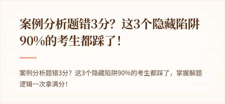 案例分析题错3分？这3个隐藏陷阱90%的考生都踩了！