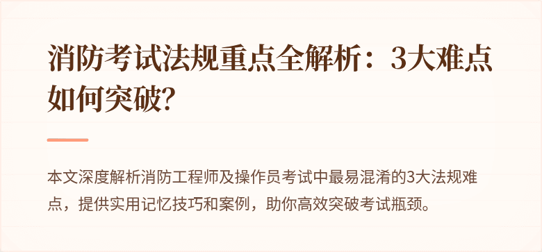 消防考试法规重点全解析：3大难点如何突破？