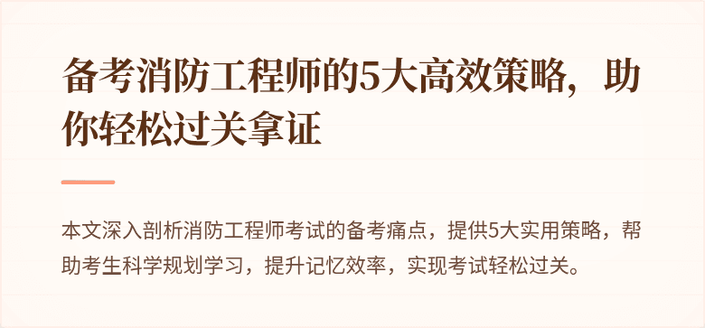 备考消防工程师的5大高效策略，助你轻松过关拿证