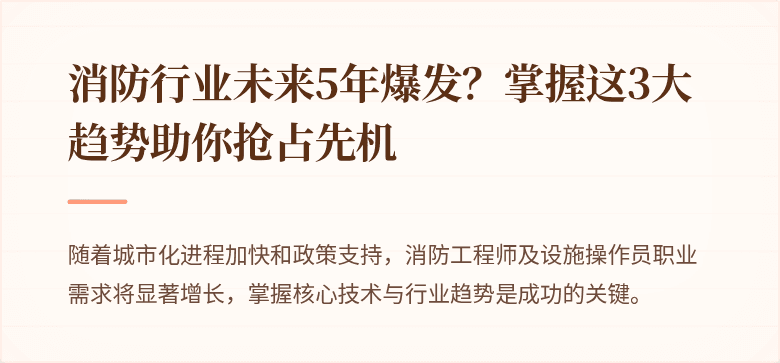 消防行业未来5年爆发？掌握这3大趋势助你抢占先机