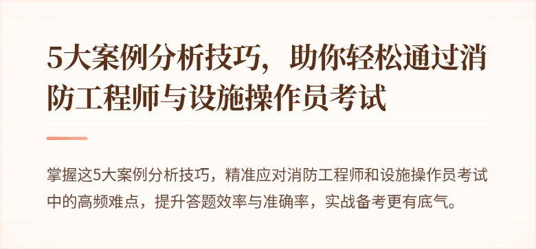 5大案例分析技巧，助你轻松通过消防工程师与设施操作员考试