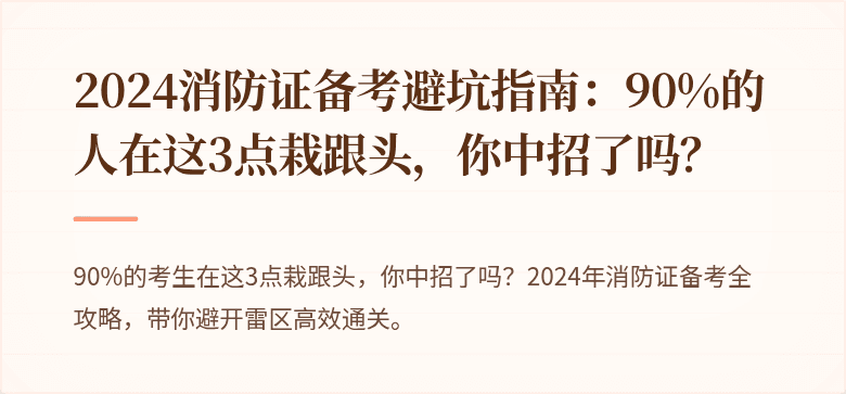2024消防证备考避坑指南：90%的人在这3点栽跟头，你中招了吗？
