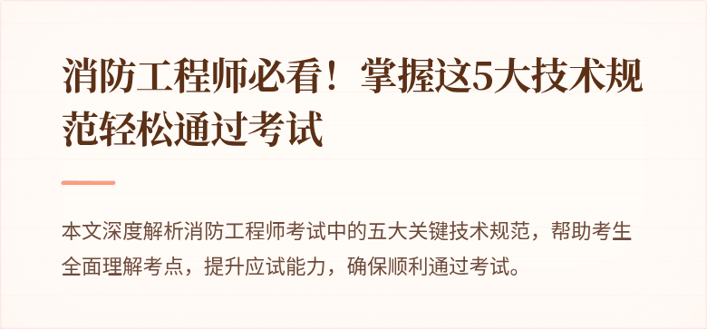 消防工程师必看！掌握这5大技术规范轻松通过考试