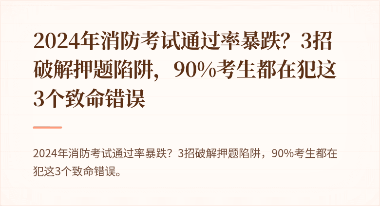 2024年消防考试通过率暴跌？3招破解押题陷阱，90%考生都在犯这3个致命错误