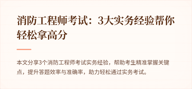 消防工程师考试：3大实务经验帮你轻松拿高分