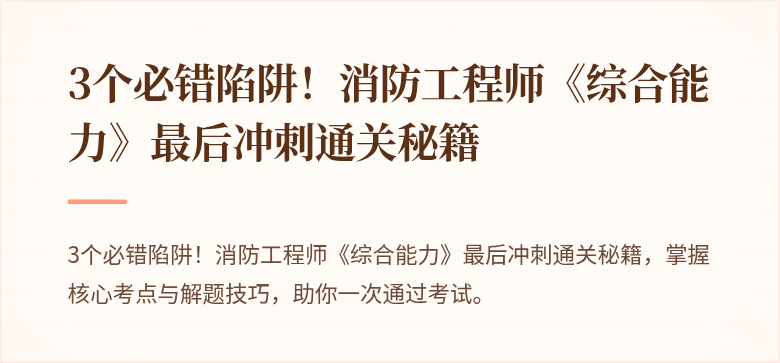 3个必错陷阱！消防工程师《综合能力》最后冲刺通关秘籍