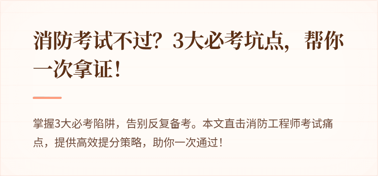 消防考试不过？3大必考坑点，帮你一次拿证！