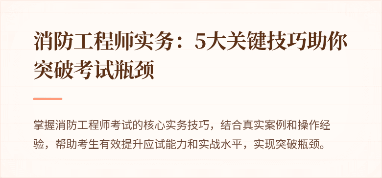 消防工程师实务：5大关键技巧助你突破考试瓶颈