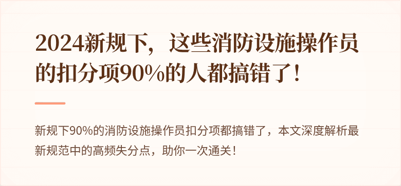 2024新规下，这些消防设施操作员的扣分项90%的人都搞错了！