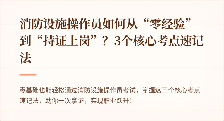 消防设施操作员如何从“零经验”到“持证上岗”？3个核心考点速记法