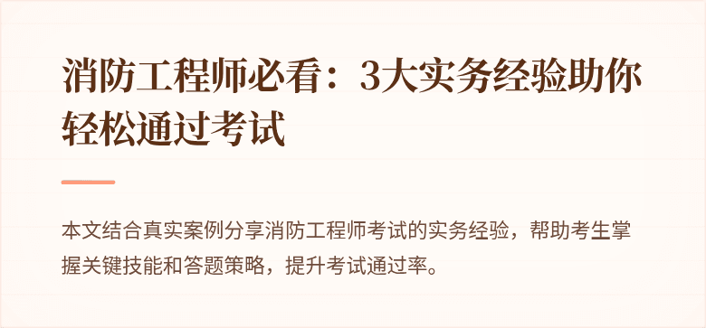 消防工程师必看：3大实务经验助你轻松通过考试