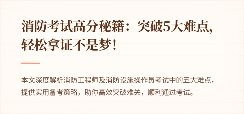 消防考试高分秘籍：突破5大难点，轻松拿证不是梦！