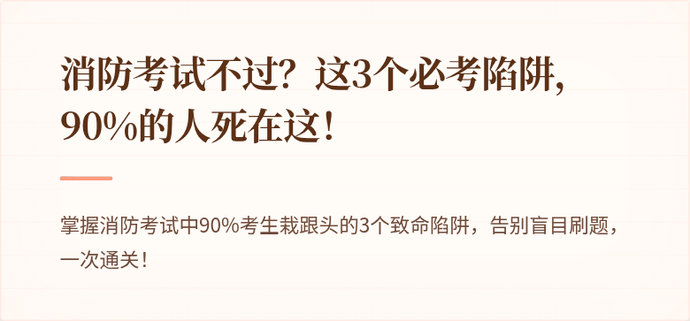 消防考试不过？这3个必考陷阱，90%的人死在这！
