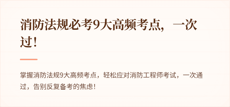 消防法规必考9大高频考点，一次过！