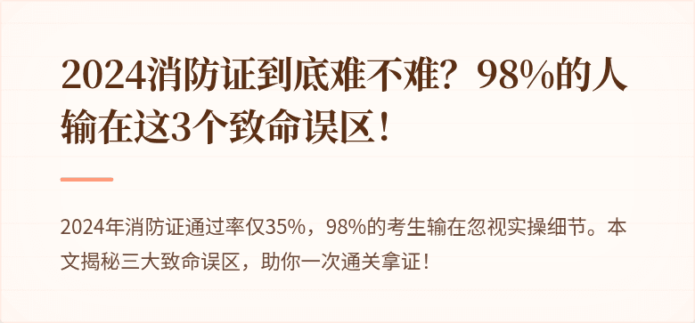 2024消防证到底难不难？98%的人输在这3个致命误区！