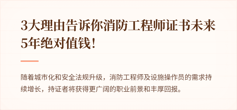 3大理由告诉你消防工程师证书未来5年绝对值钱！