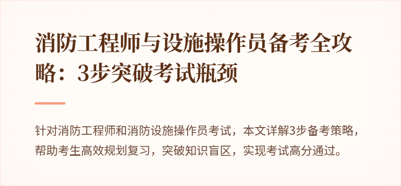 消防工程师与设施操作员备考全攻略：3步突破考试瓶颈