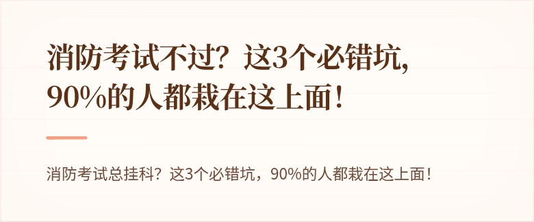 消防考试不过？这3个必错坑，90%的人都栽在这上面！