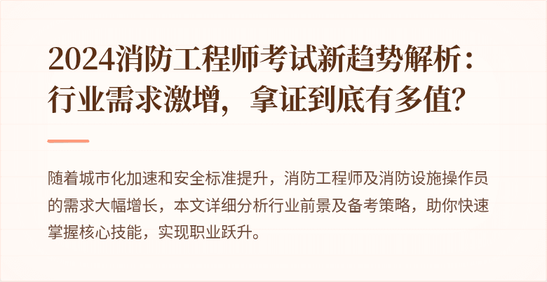 2024消防工程师考试新趋势解析：行业需求激增，拿证到底有多值？