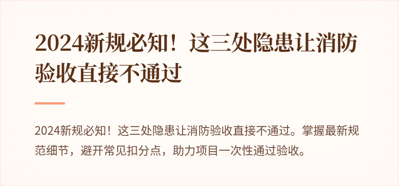 2024新规必知！这三处隐患让消防验收直接不通过