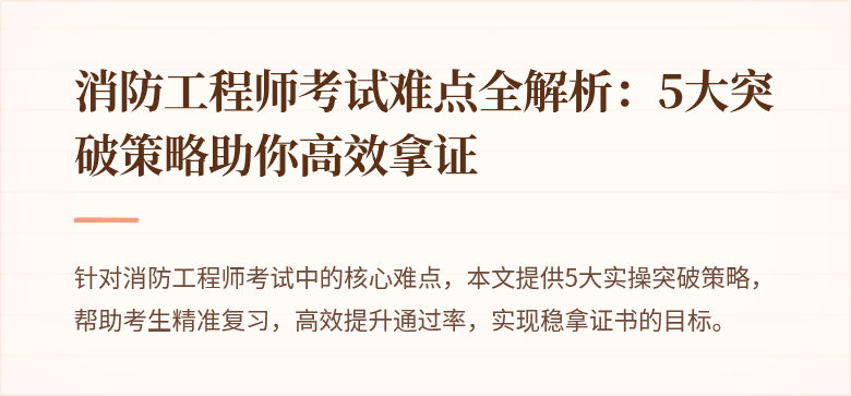 消防工程师考试难点全解析：5大突破策略助你高效拿证