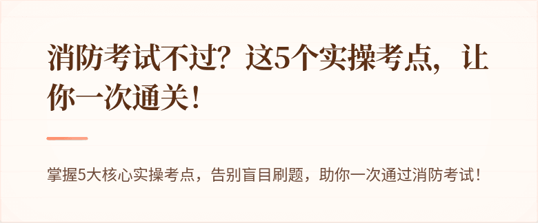消防考试不过？这5个实操考点，让你一次通关！