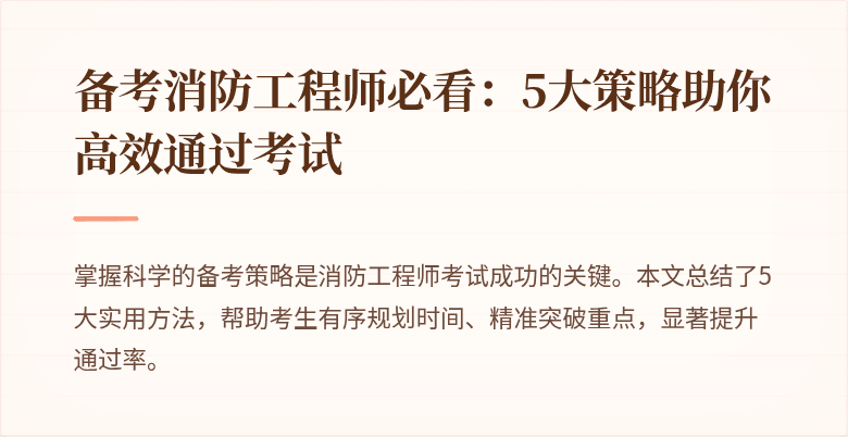 备考消防工程师必看：5大策略助你高效通过考试