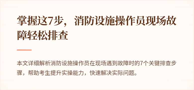 掌握这7步，消防设施操作员现场故障轻松排查