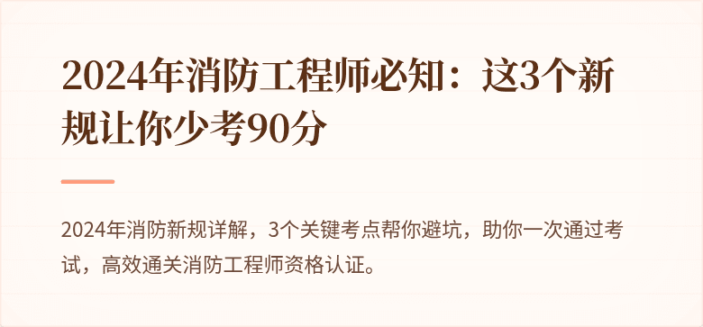 2024年消防工程师必知：这3个新规让你少考90分