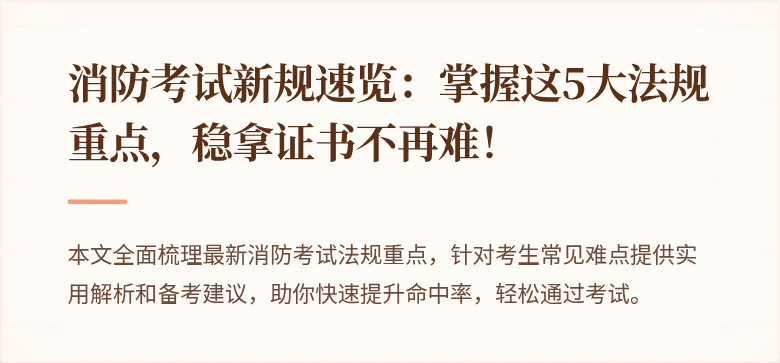 消防考试新规速览：掌握这5大法规重点，稳拿证书不再难！