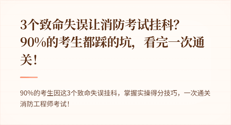 3个致命失误让消防考试挂科？90%的考生都踩的坑，看完一次通关！