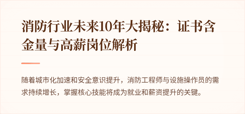 消防行业未来10年大揭秘：证书含金量与高薪岗位解析